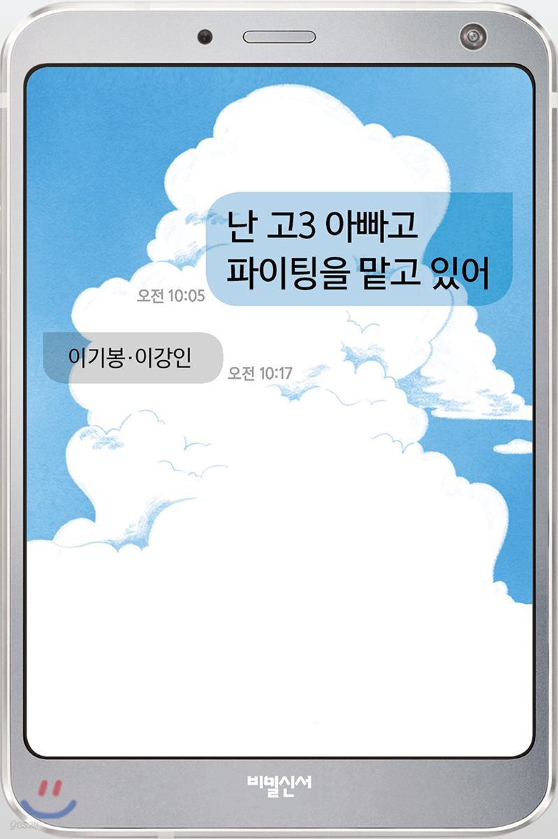 난 고3 아빠고 파이팅을 맡고 있어