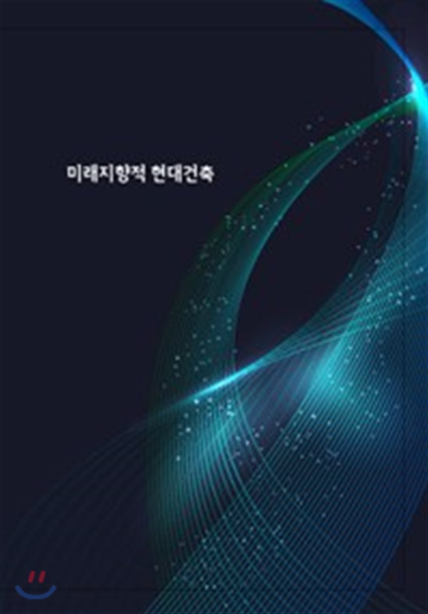 미래지향적 현대건축