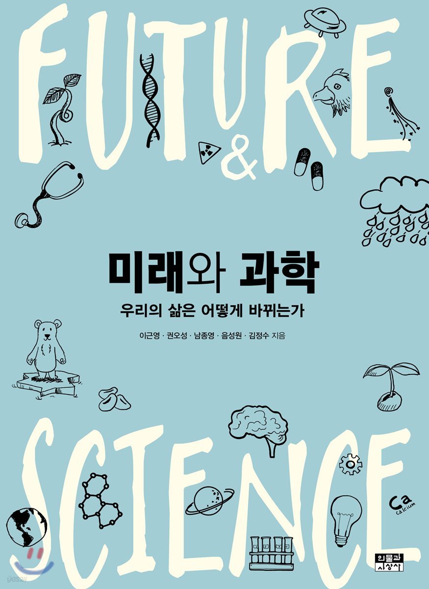 미래와 과학