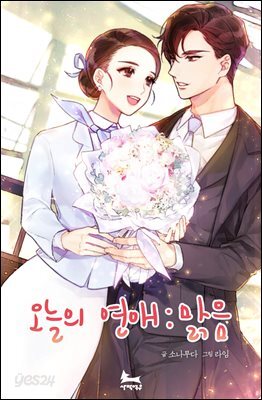 오늘의 연애, 맑음