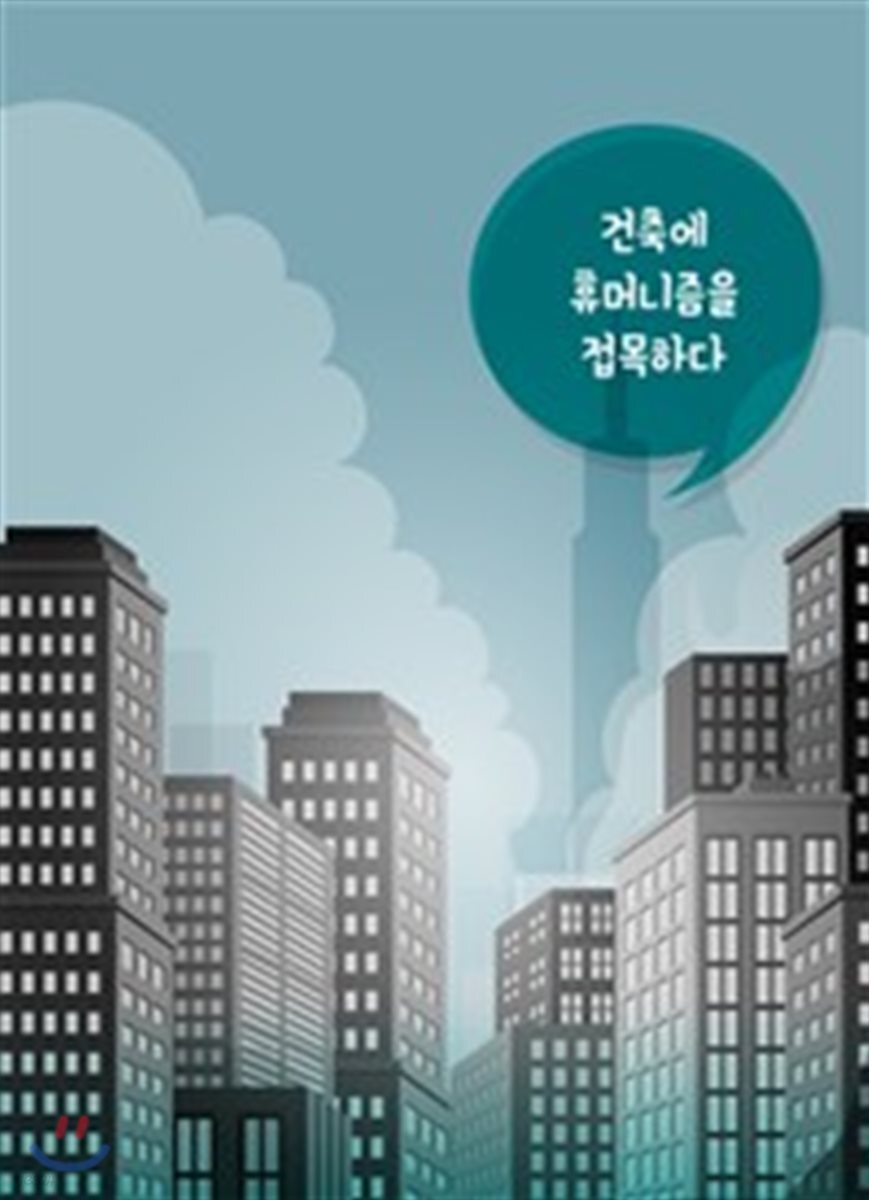 건축에 휴머니즘을 접목하다