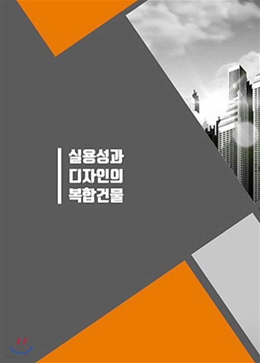 실용성과 디자인의 복합건물