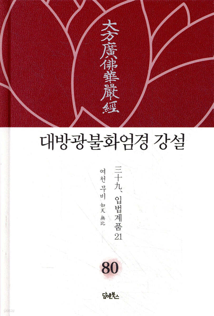 대방광불화엄경 강설 80