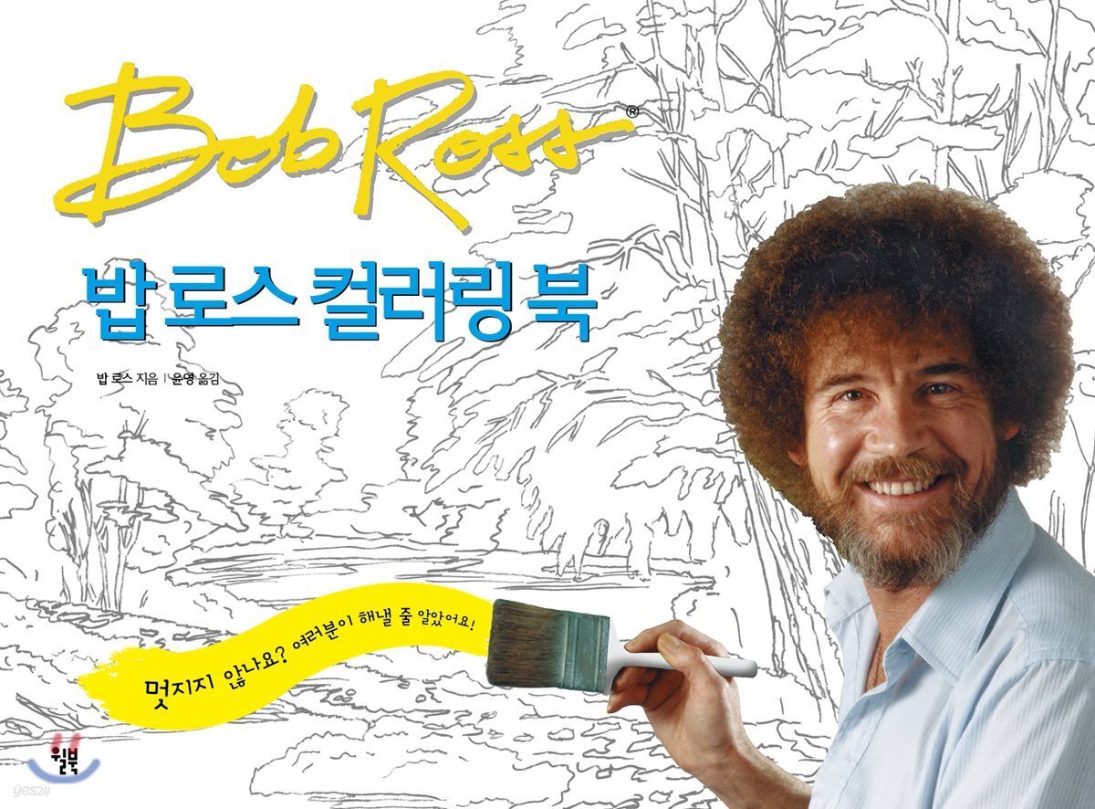 밥 로스 컬러링 북