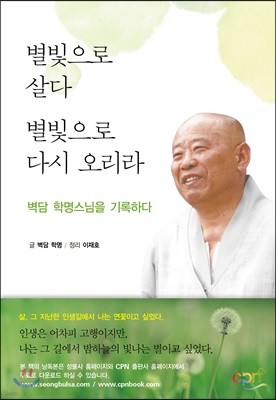 별빛으로 살다 별빛으로 다시 오리라