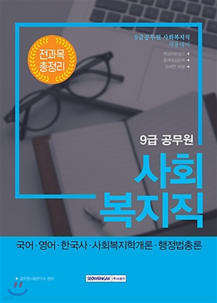 2018 9급 공무원 사회복지직 전과목 총정리