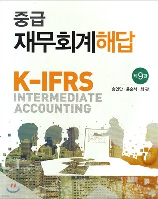 K-IFRS 중급 재무회계 해답