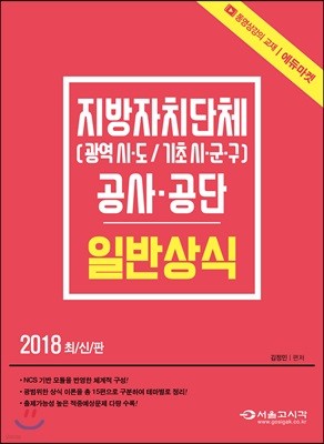 2018 지방자치단체 공사공단 일반상식