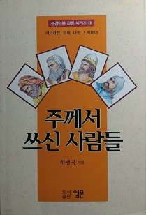 주께서 쓰신 사람들