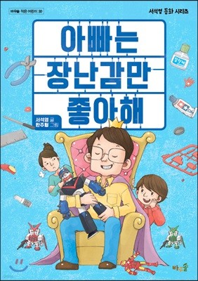 아빠는 장난감만 좋아해