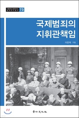 국제범죄의 지휘관책임