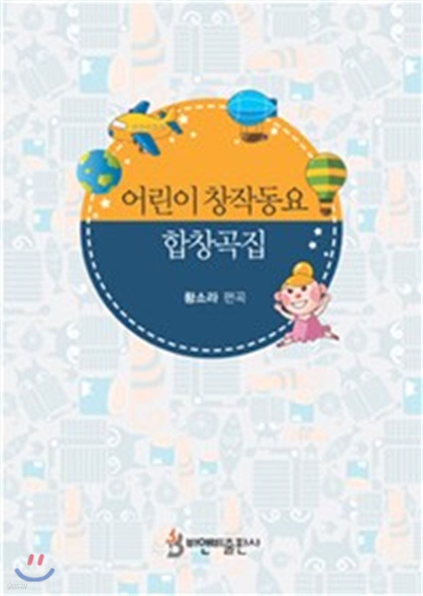 어린이 창작동요 합창곡집
