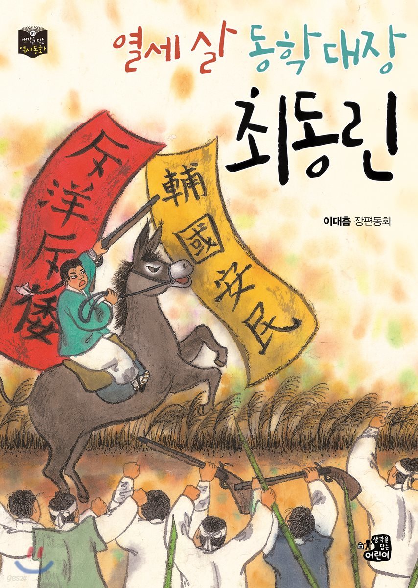 열세 살 동학대장 최동린