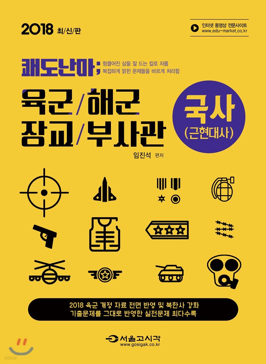 2018 쾌도난마 육군 해군 장교 부사관 국사 근현대사