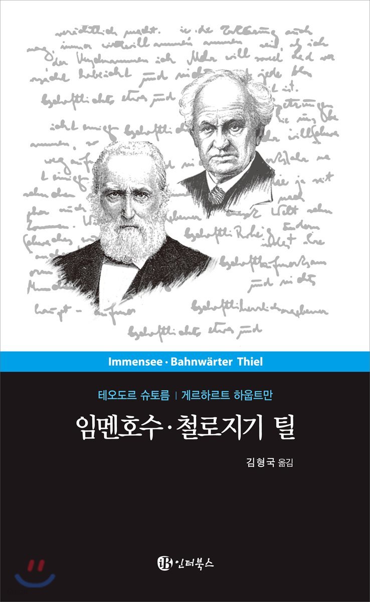 임멘호수 / 철로지기 틸