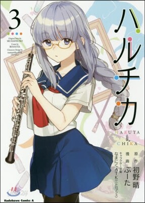 ハルチカ 3