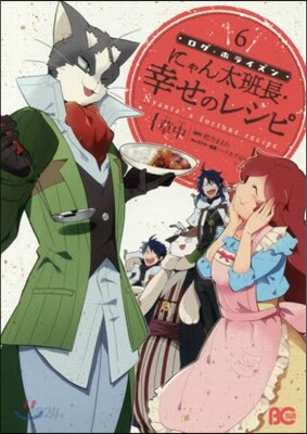 ログ.ホライズン にゃん太班長.幸せのレシピ 6