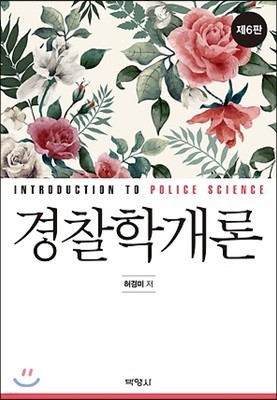 경찰학개론