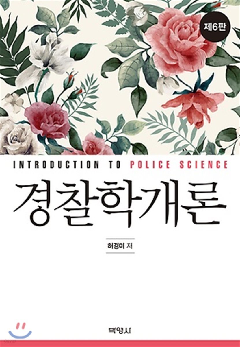 경찰학개론