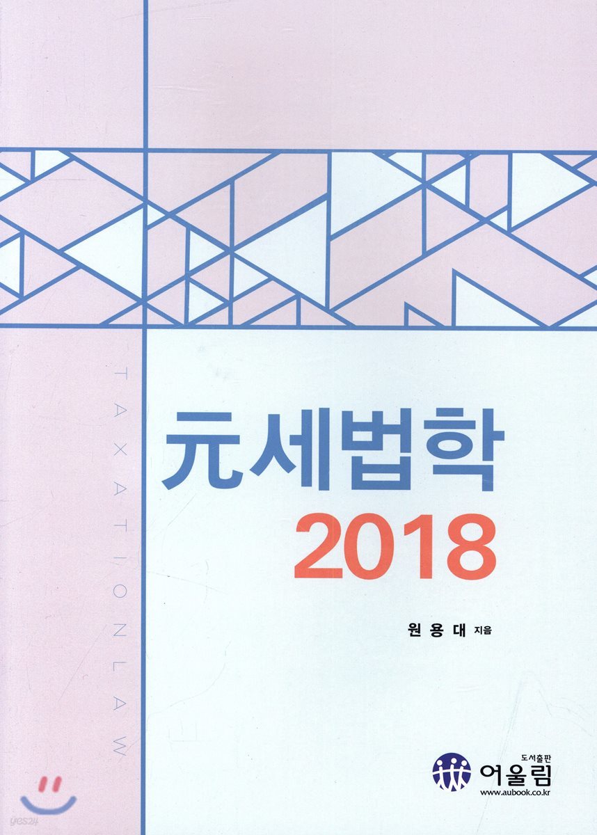 2018 원 세법학