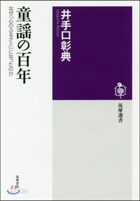 童謠の百年