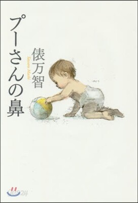 プ-さんの鼻