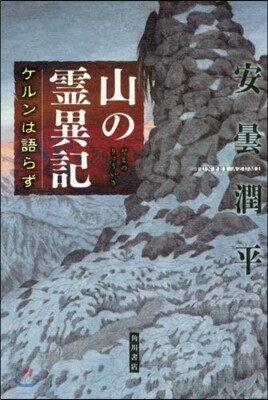 山の靈異記 ケルンは語らず