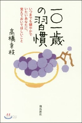 一0一歲の習慣