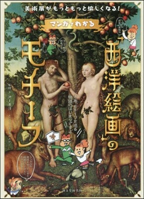 マンガでわかる「西洋繪畵」のモチ-フ