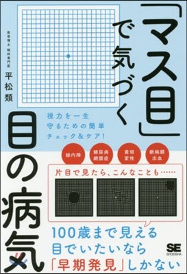 「マス目」で氣づく目の病氣 