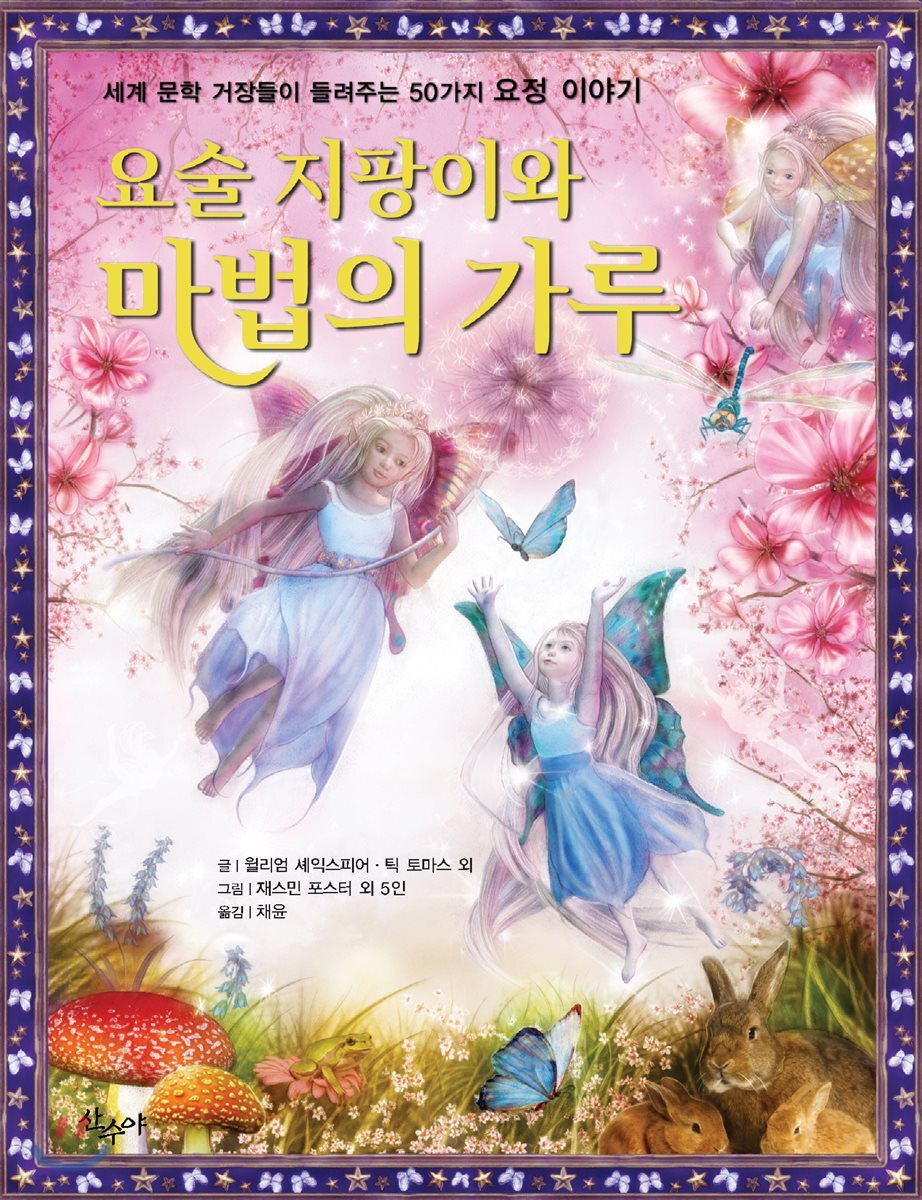 요술 지팡이와 마법의 가루