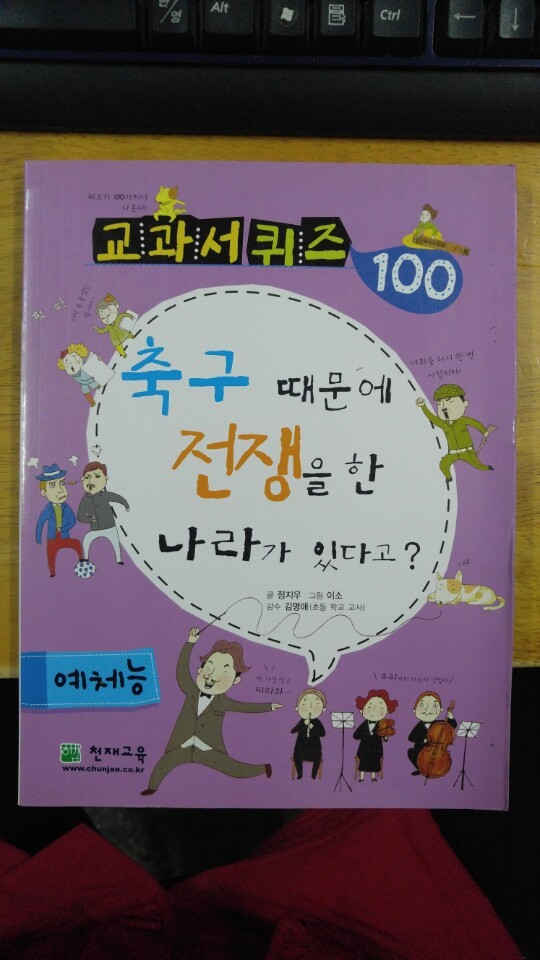 교과서퀴즈 100 예체능-축구때문에전쟁을한나라가있다고? 