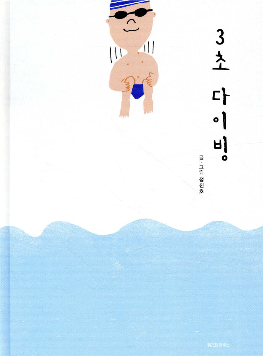 3초 다이빙