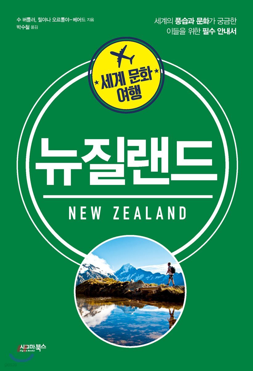 세계 문화 여행 - 뉴질랜드