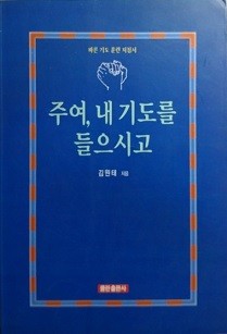 주여, 내 기도를 들으시고