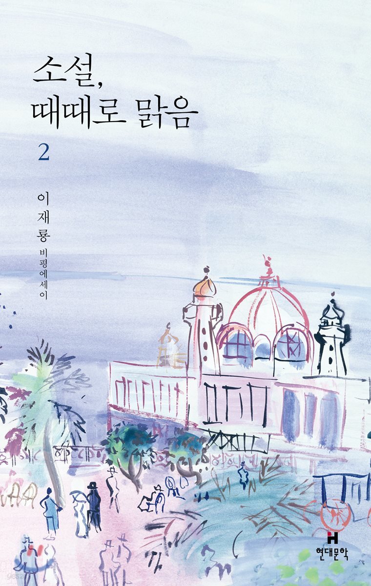 소설, 때때로 맑음 2