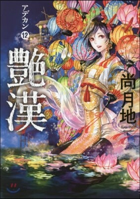 艶漢 12