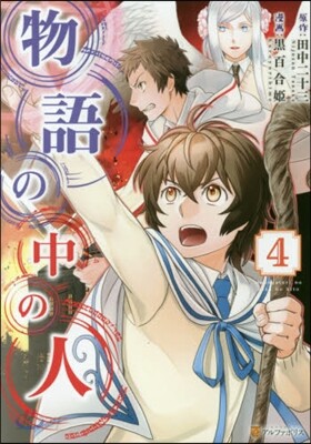 物語の中の人 4