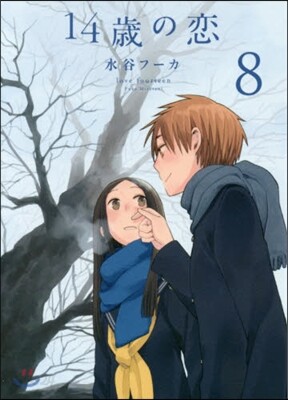 14歲の戀 8