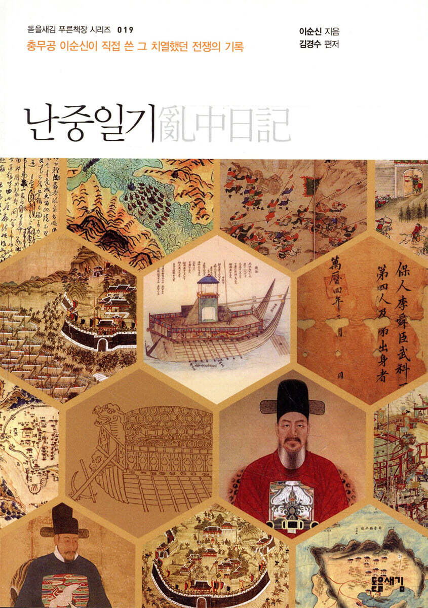 돋을새김  난중일기