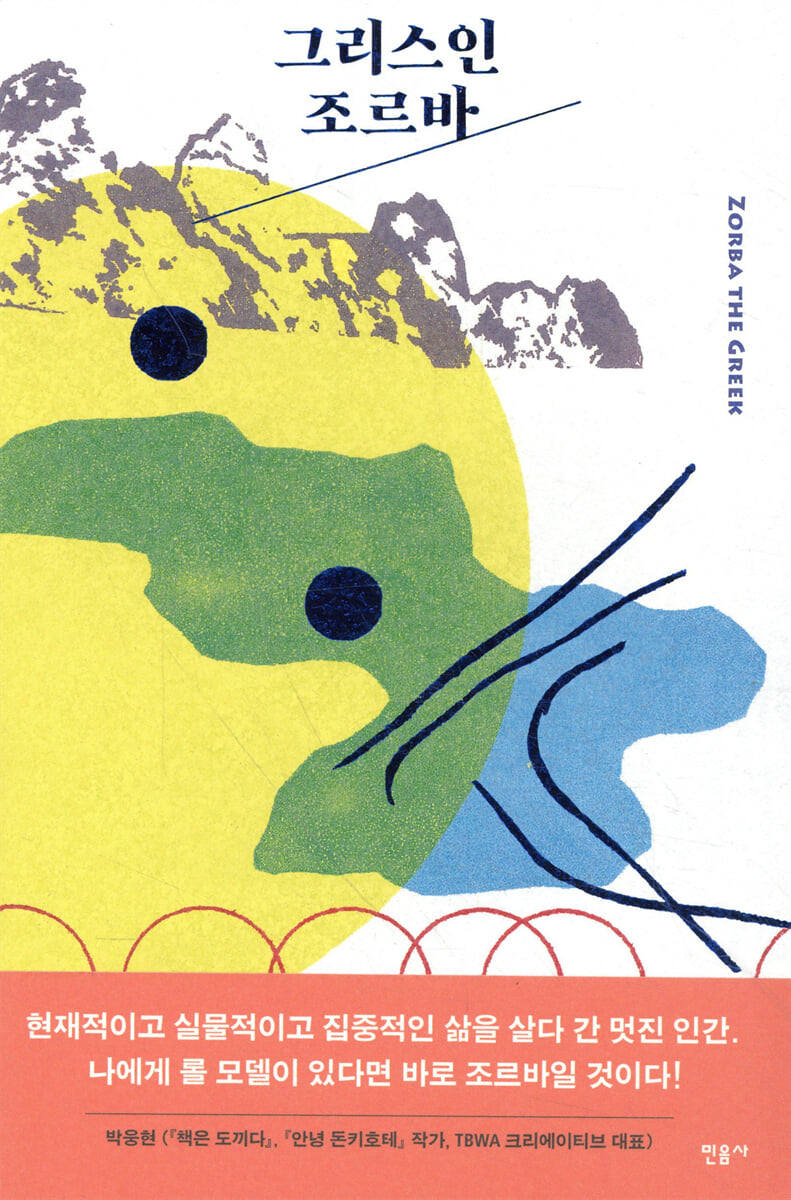 그리스인 조르바 | 니코스 카잔차키스 | 민음사 - 예스24