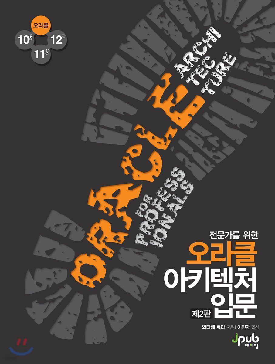 오라클 아키텍처 입문