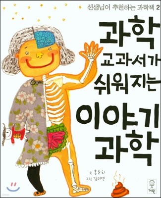 과학 교과서가 쉬워지는 이야기 과학