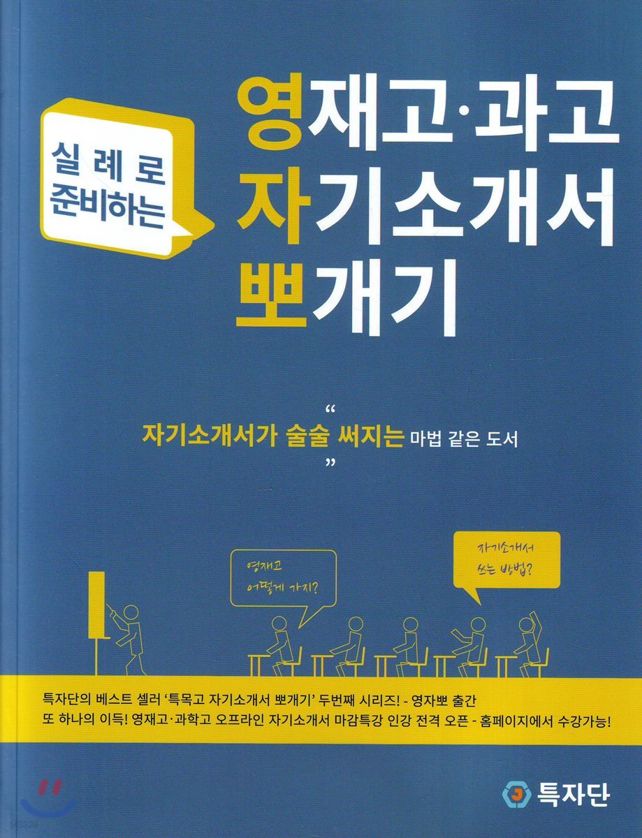 영재고·과고 자기소개서 뽀개기
