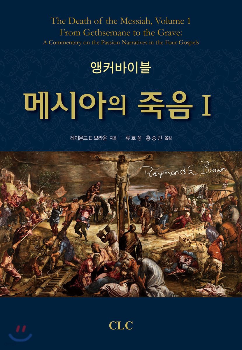 앵커바이블 메시아의 죽음 1
