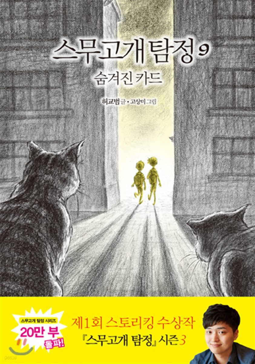 스무고개 탐정 9 숨겨진 카드