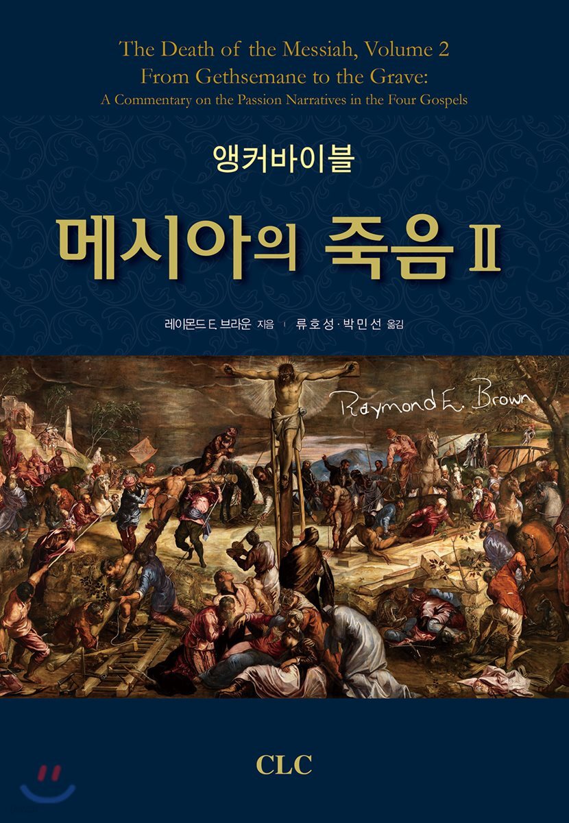 앵커바이블 메시아의 죽음 2