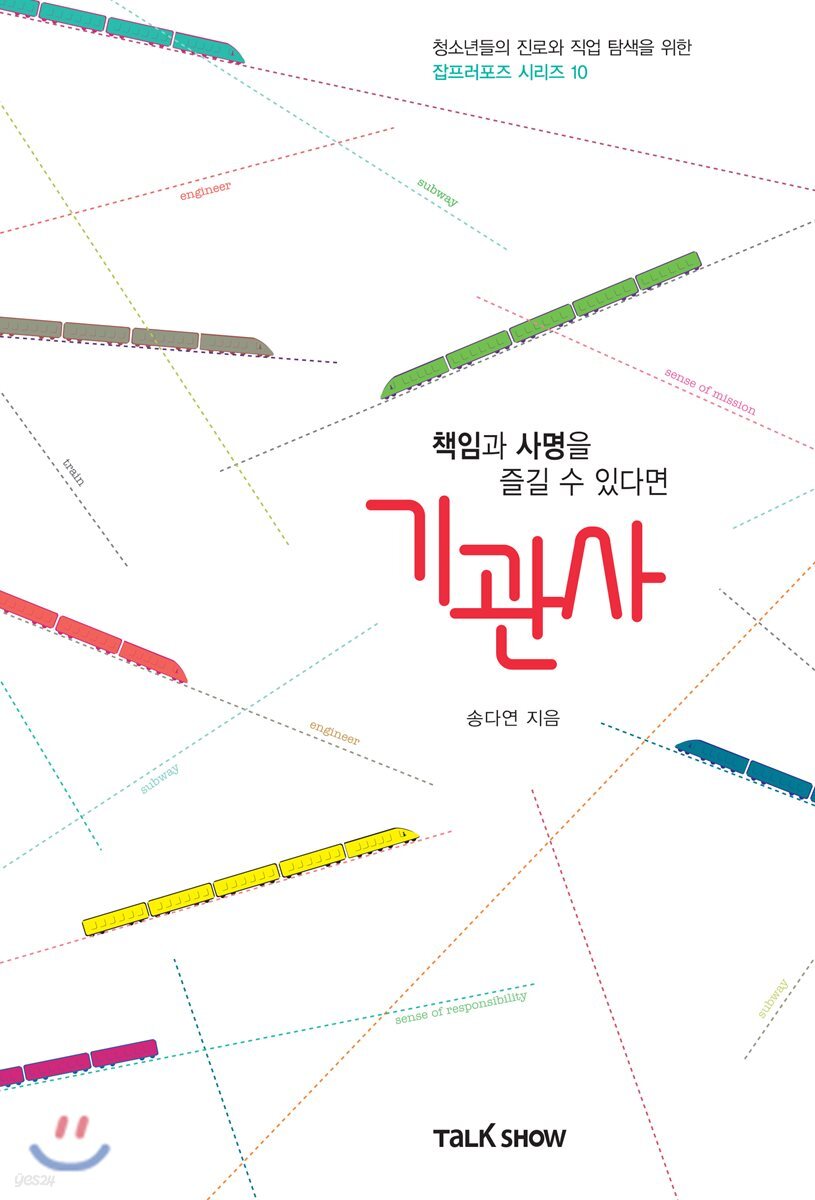 책임과 사명을 즐길 수 있다면 기관사