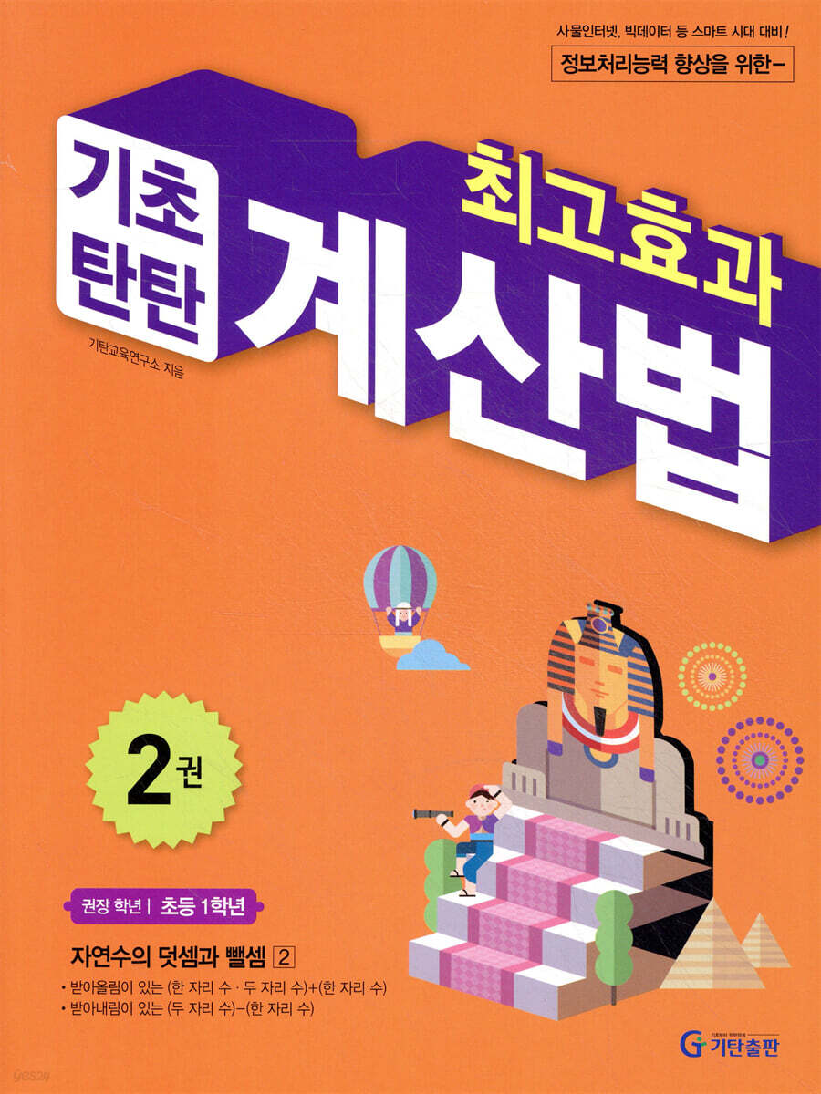 최고효과 기초탄탄 계산법 2권