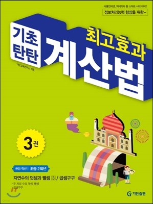 최고효과 기초탄탄 계산법 3권